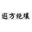 遐方絕壤 遐方絕壤