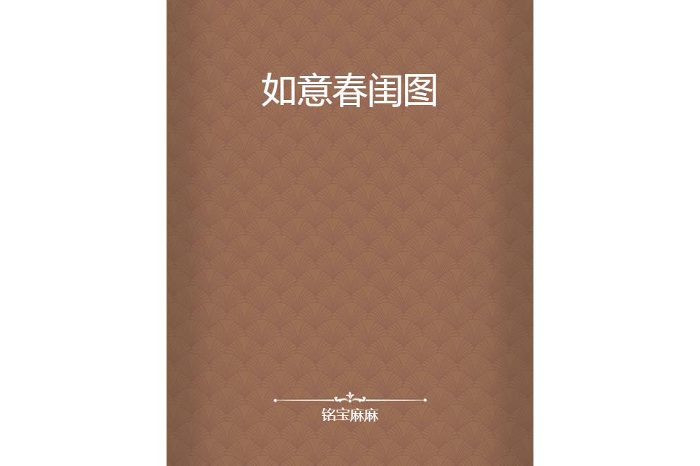 如意春閨圖 如意春閨圖