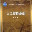 人工智慧基礎 人工智慧基礎