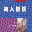 新人權論(1995年五南圖書出版公司出版的圖書) 新人權論(1995年五南圖書出版公司出版的圖書)