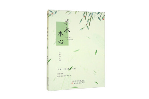 草木本心(2023年百花文藝出版社出版的圖書) 草木本心(2023年百花文藝出版社出版的圖書)