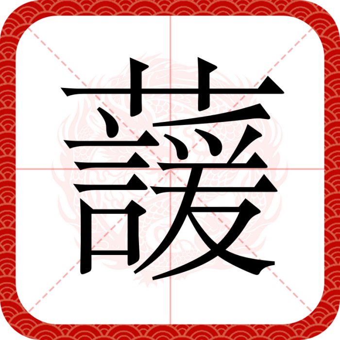 蘐 蘐
