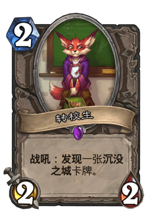 轉校生(卡牌遊戲《爐石傳說》中使用“沉沒之城”對戰面板時的卡牌) 轉校生(卡牌遊戲《爐石傳說》中使用“沉沒之城”對戰面板時的卡牌)