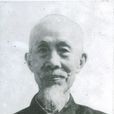 曾志素 曾志素