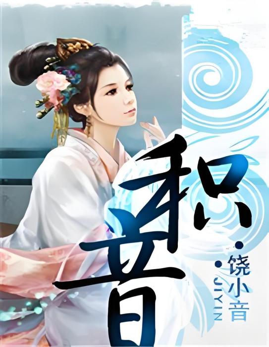 積音