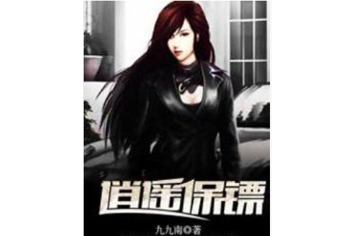 逍遙保鏢(九九南著網路小說) 逍遙保鏢(九九南著網路小說)