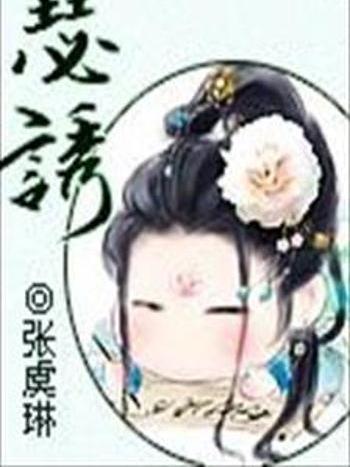 瑟誘(全本) 瑟誘(全本)