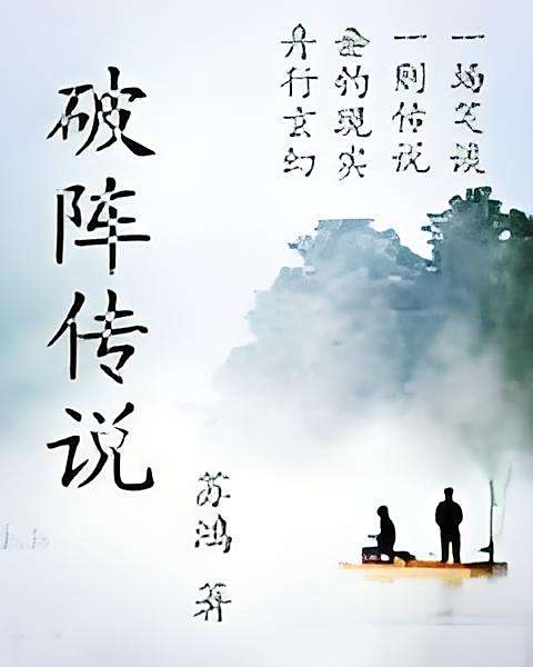 破陣傳說 破陣傳說