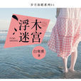 浮木迷宮