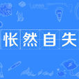 悵然自失 悵然自失