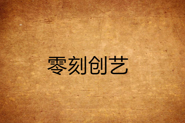 零刻創藝 零刻創藝