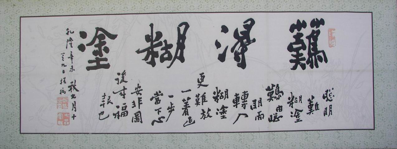 難得糊塗 書法