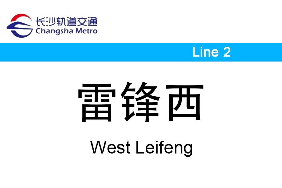 雷鋒西站 雷鋒西站