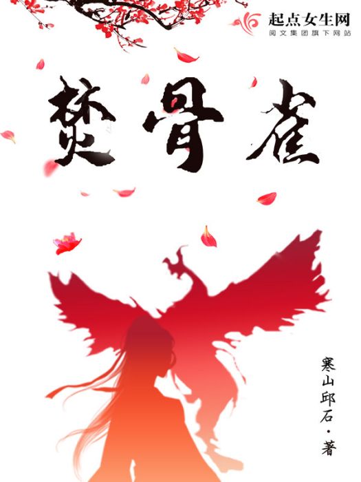 焚骨雀 焚骨雀