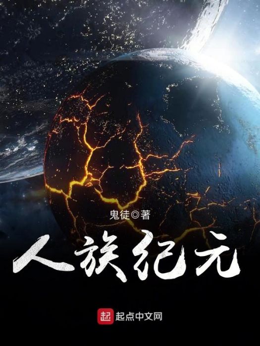 人族紀元 人族紀元