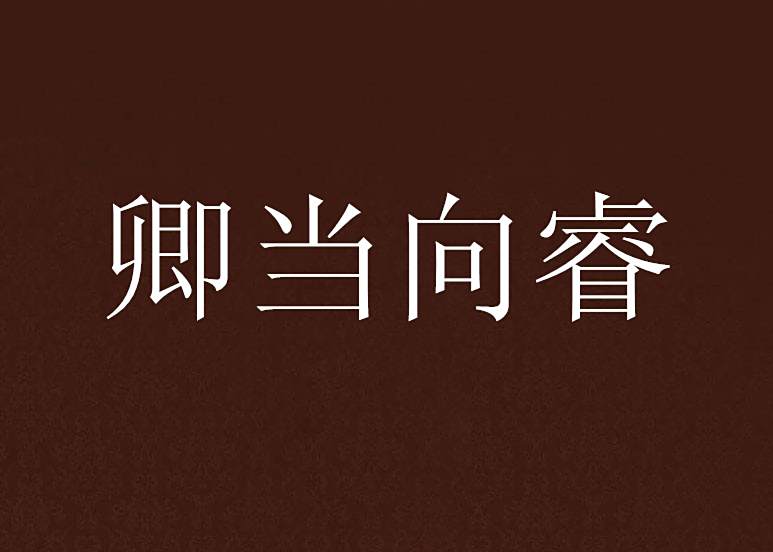 卿當向睿 卿當向睿