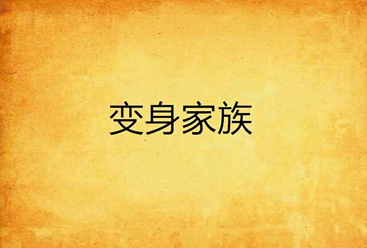 變身家族(Free王子創作的網路小說) 變身家族(Free王子創作的網路小說)