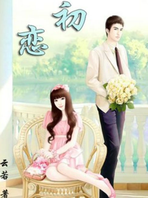 初戀(雲若所著小說) 初戀(雲若所著小說)