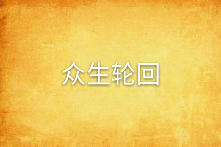 眾生輪迴 眾生輪迴