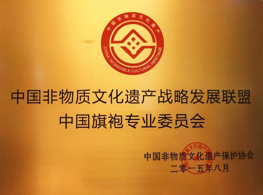 中國非物質文化遺產戰略發展聯盟中國旗袍專業委員會