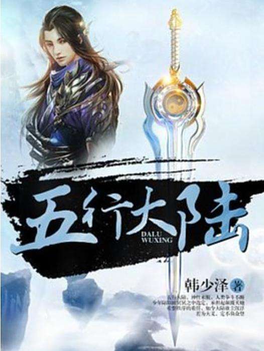 五行大陸(韓少澤創作的系列玄幻小說) 五行大陸(韓少澤創作的系列玄幻小說)