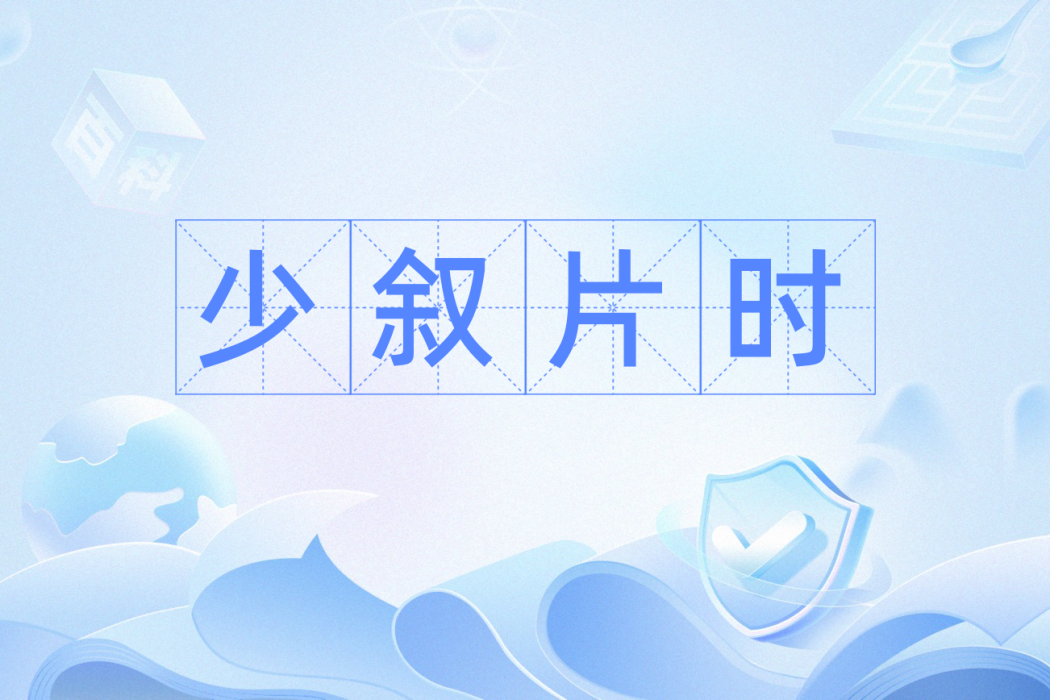少敘片時 少敘片時