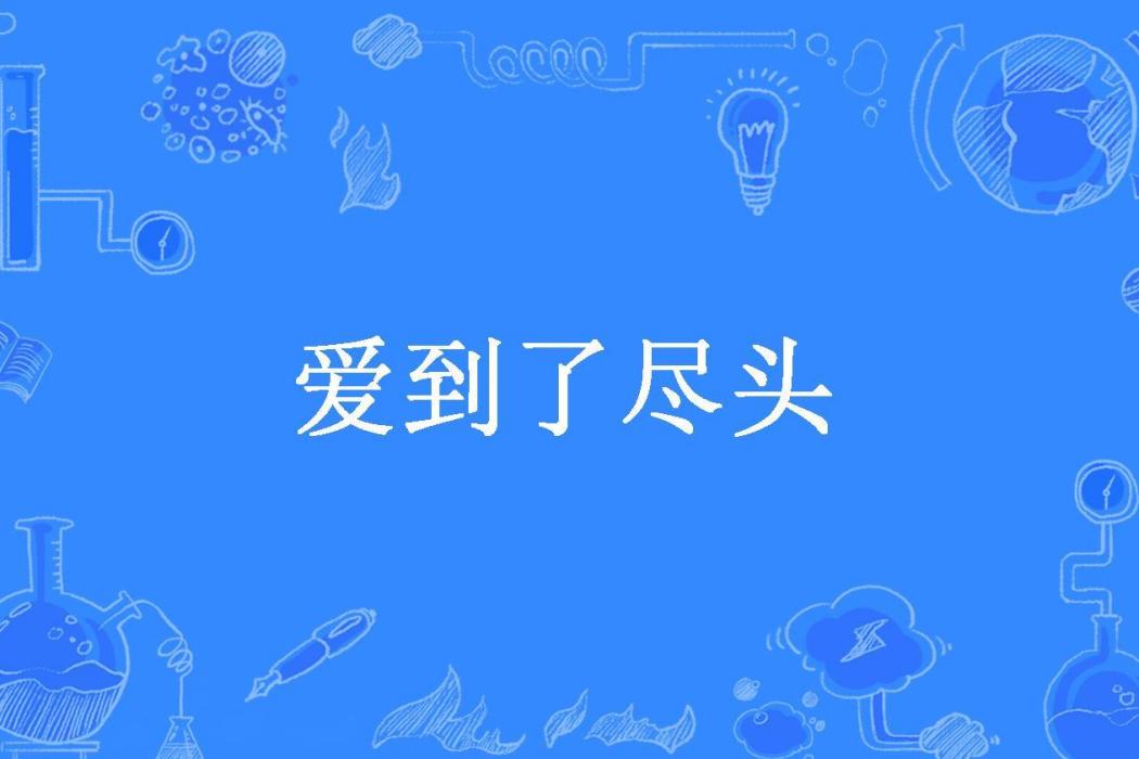 愛到了盡頭(夜聽風所著小說) 愛到了盡頭(夜聽風所著小說)