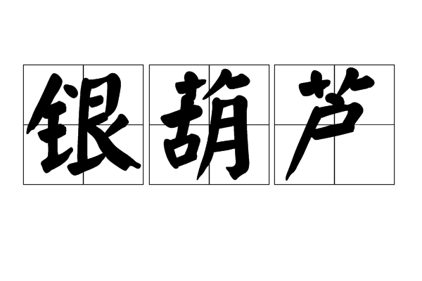銀葫蘆 銀葫蘆