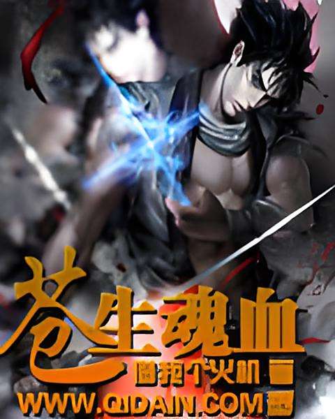 蒼生魂血 蒼生魂血