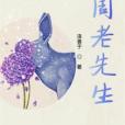 周老先生 周老先生