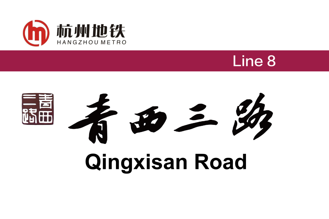 青西三路站 青西三路站