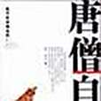 唐僧自傳 唐僧自傳