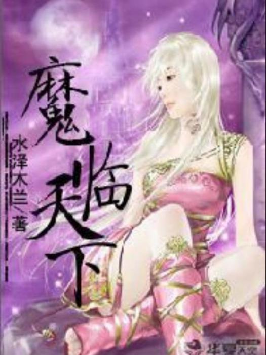 魔臨天下(水澤木蘭所著小說) 魔臨天下(水澤木蘭所著小說)