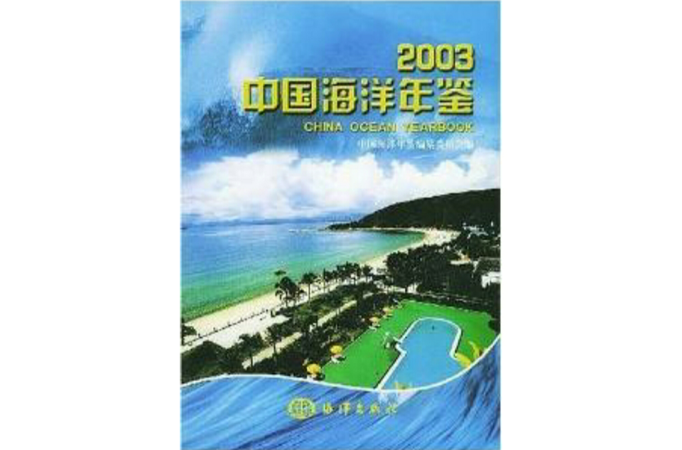 中國海洋年鑑2003