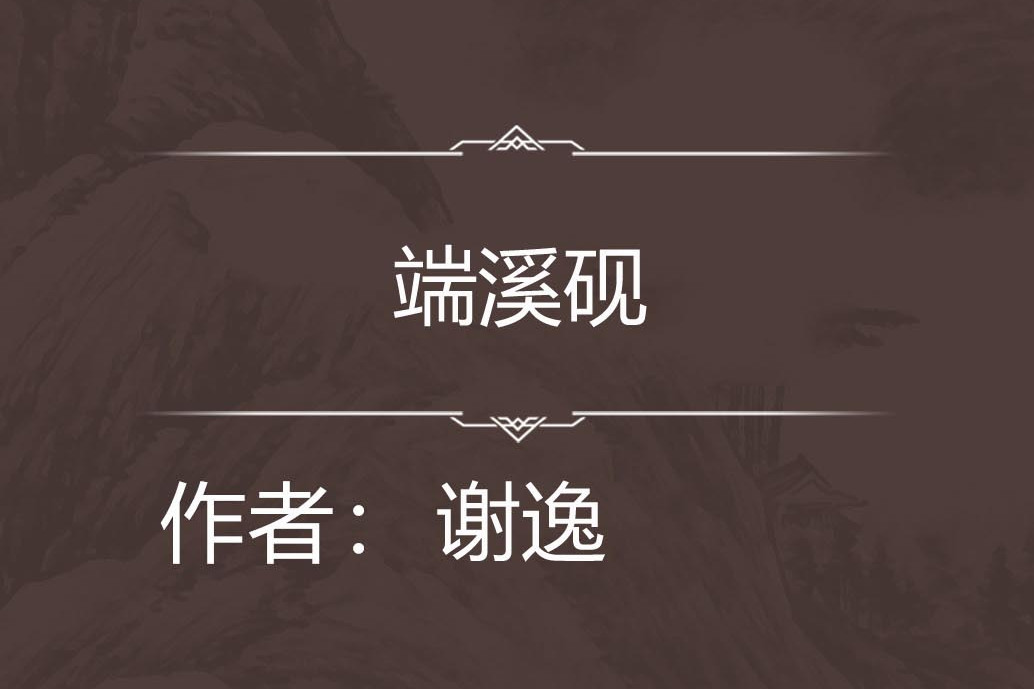 端溪硯 端溪硯