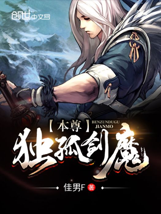 本尊獨孤劍魔 本尊獨孤劍魔