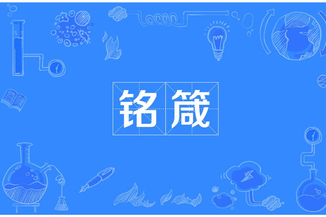 銘箴