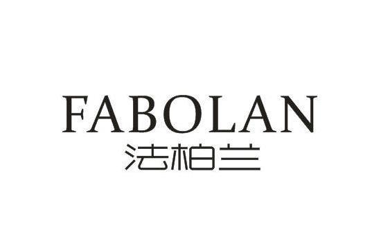 法柏蘭 法柏蘭