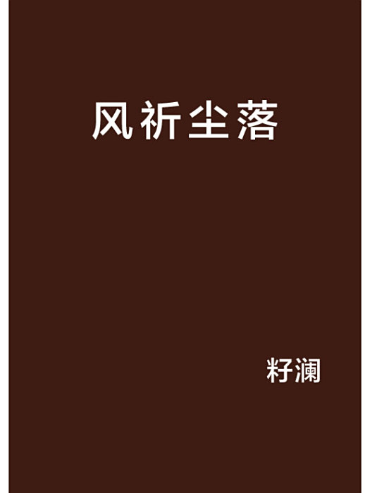 風祈塵落 風祈塵落