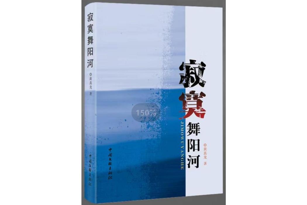 寂寞舞陽河 寂寞舞陽河