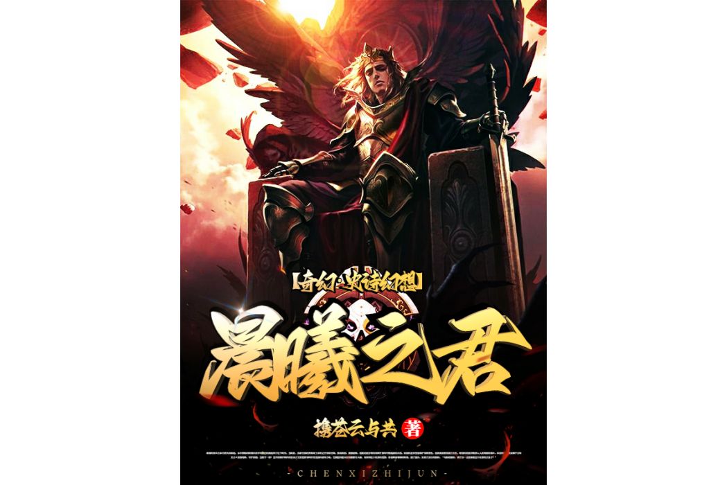 晨曦之君 晨曦之君