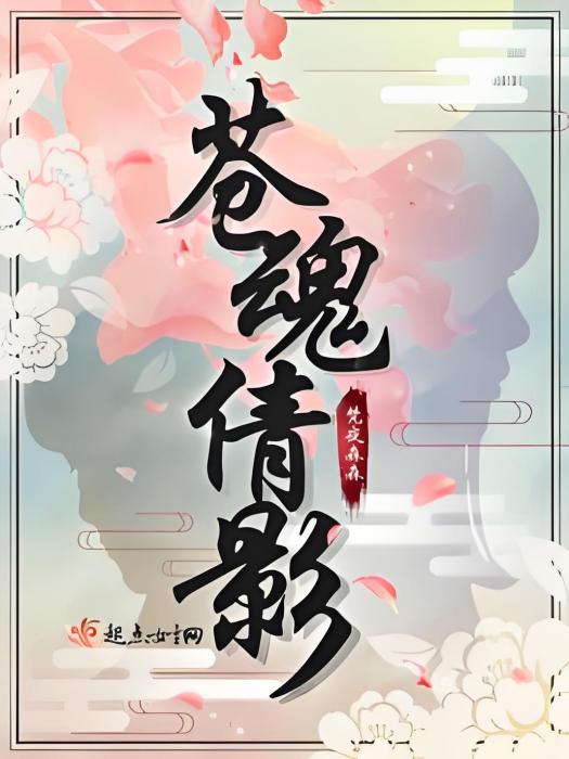 蒼魂倩影 蒼魂倩影