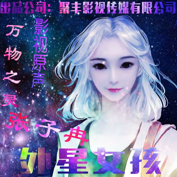 外星女孩 外星女孩
