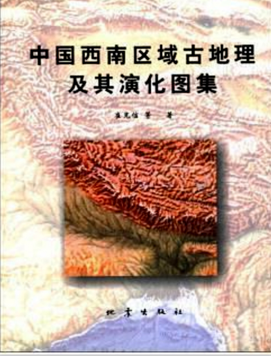 中國西南區域古地理及其演化圖集