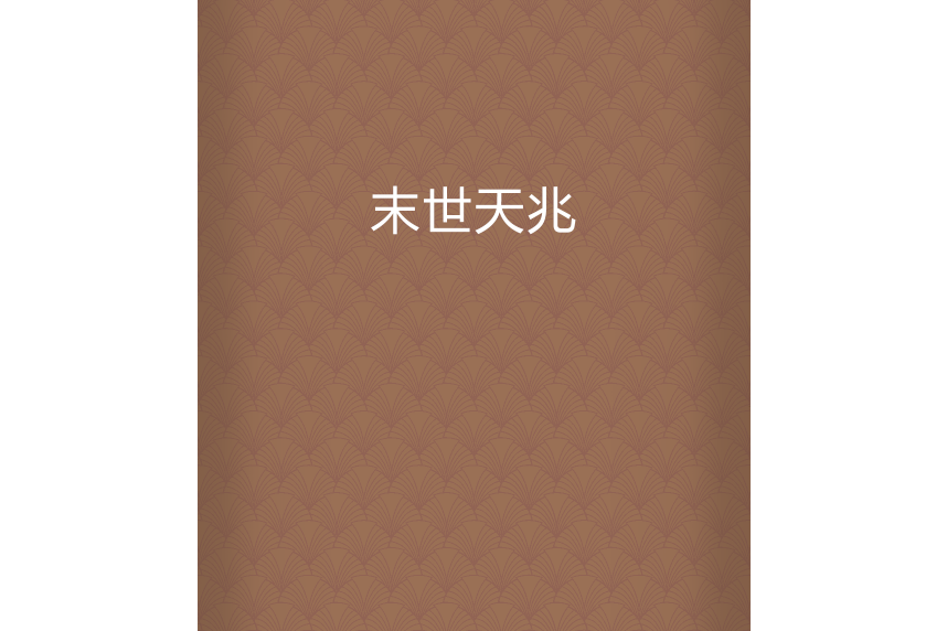 末世天兆 末世天兆