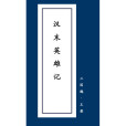 英雄記(漢末英雄記)