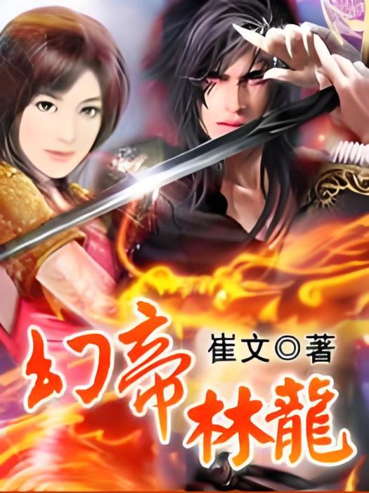 幻帝林龍 幻帝林龍