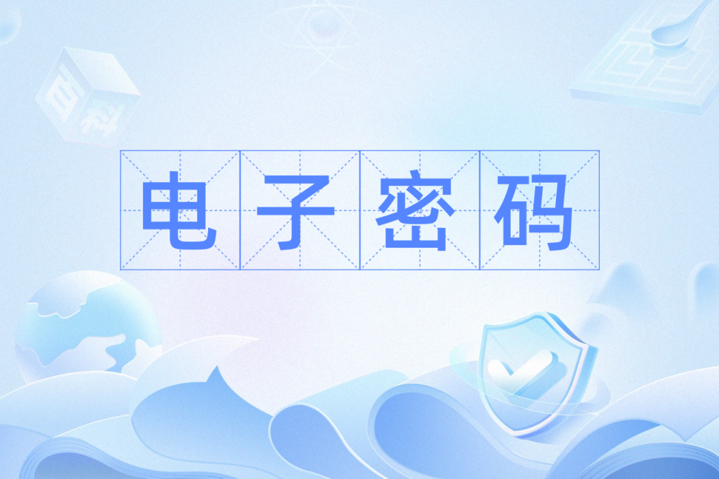 電子密碼 電子密碼