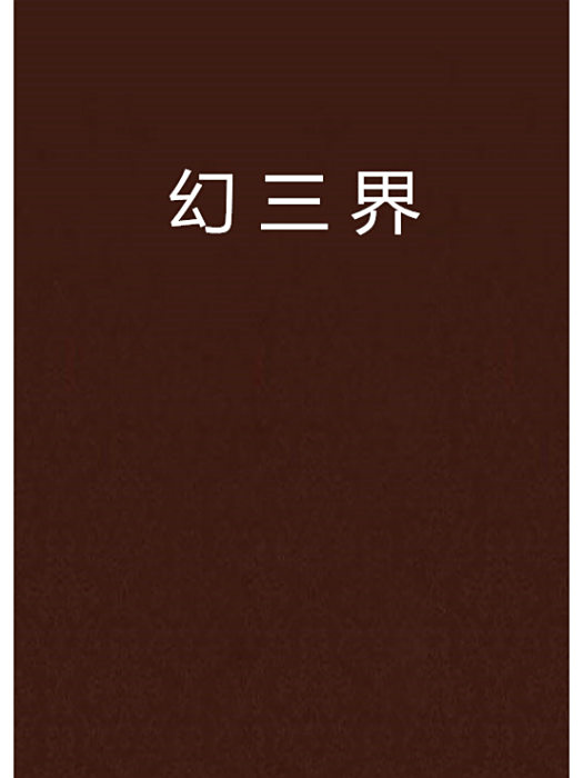 幻三界 幻三界