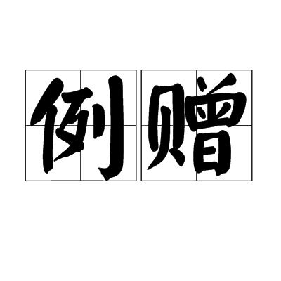 例贈 例贈